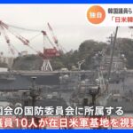 【独自】韓国国会議員ら在日米軍基地を視察する計画 「日米韓連携強化の象徴」｜TBS NEWS DIG