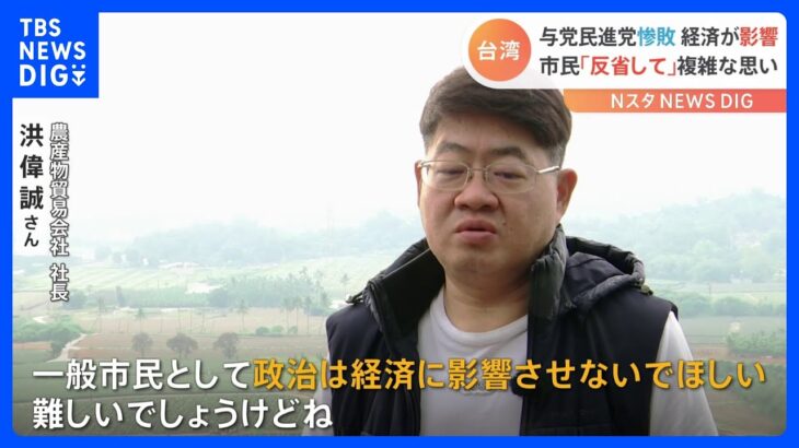 “地方選と総統選は別”是々非々の台湾有権者「政治は経済に影響させないでほしい」｜TBS NEWS DIG