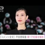 【速報】「心身ともに穏やか」女優・戸田恵梨香　第1子妊娠を報告(2022年11月28日)