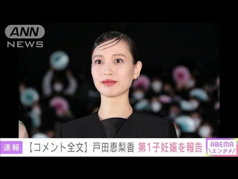 【速報】「心身ともに穏やか」女優・戸田恵梨香　第1子妊娠を報告(2022年11月28日)