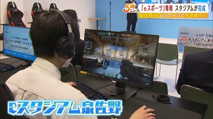 「ｅスポーツ」専用施設が大阪府泉佐野市にオープン　企業版ふるさと納税を活用（2022年11月28日）