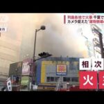 列島各地で相次ぐ火事…千葉で死者も　カメラ捉えた“建物倒壊の瞬間”(2022年11月28日)