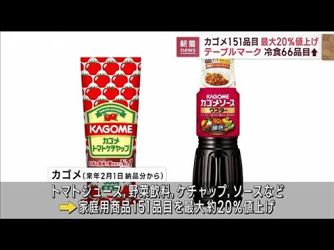 【物価高騰】野菜ジュース、冷凍食品が相次ぎ値上げへ(2022年11月28日)