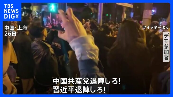 「習近平退陣しろ」 “言論統制への抗議” 「白色革命」が中国全土に拡大｜TBS NEWS DIG