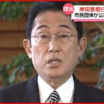 【刑事告発】市民団体が岸田首相らを…公職選挙法違反などの疑いで