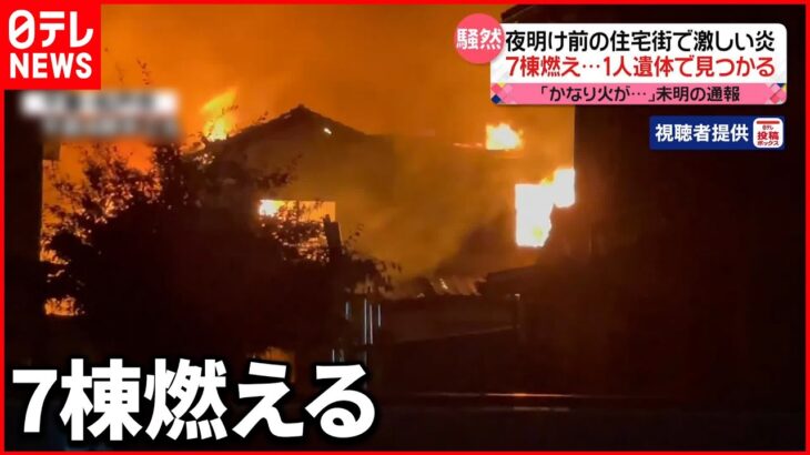 【火事】夜明け前の住宅街「かなり火が…」焼け跡から1人の遺体