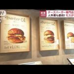 【都心限定】「モスフードサービス」小規模チーズバーガー専門店　29日にオープン(2022年11月28日)