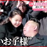 【変化】金正恩総書記の“娘” 呼び方「愛するお子様」から「尊いお子様」に 北朝鮮