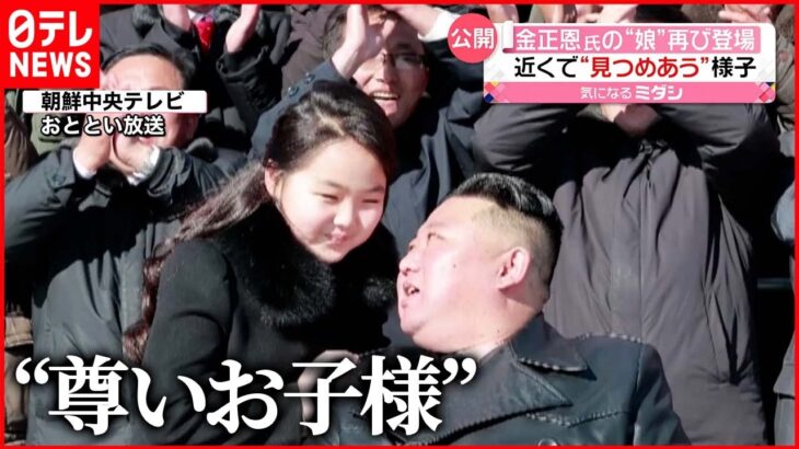 【変化】金正恩総書記の“娘” 呼び方「愛するお子様」から「尊いお子様」に 北朝鮮