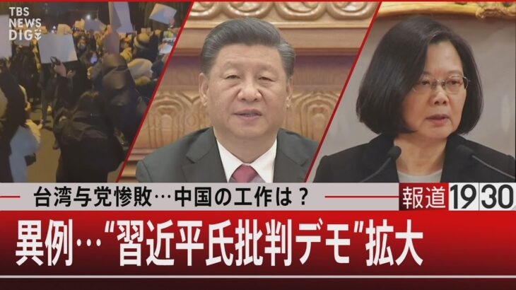 台湾与党惨敗…中国の工作は？ 異例…“習近平氏批判デモ”拡大【11月28日 (月) #報道1930】