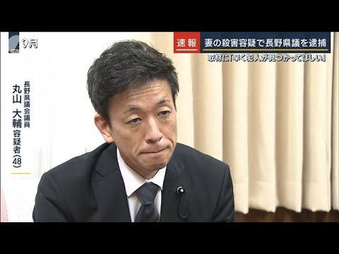 【速報】妻殺害の疑いで長野県議の丸山大輔容疑者を逮捕(2022年11月28日)