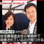 【“妻殺害”の疑い】長野県議会議員を逮捕