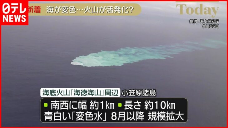 【海水が変色】小笠原諸島の海底火山周辺で…専門家「火山活動の活発化を示唆」