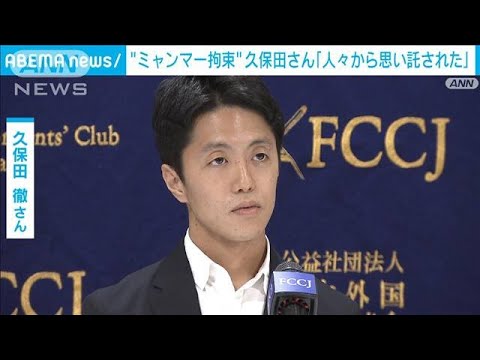 ミャンマーで拘束された久保田さん「日本政府は強い立場で非難を」(2022年11月28日)