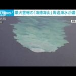 海底火山の「海徳海山」周辺の海が濃い黄白色に変色(2022年11月28日)