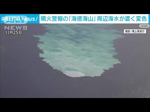 海底火山の「海徳海山」周辺の海が濃い黄白色に変色(2022年11月28日)