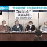 “領収書問題”で岸田総理らを公職選挙法違反の疑いで刑事告発(2022年11月28日)