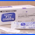 インフルとコロナ「同時検査キット」一般販売解禁へ　厚生労働省専門部会が了承｜TBS NEWS DIG