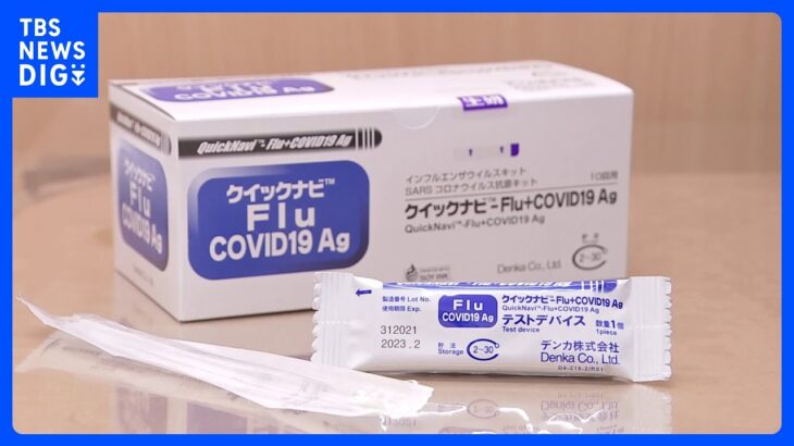 インフルとコロナ「同時検査キット」一般販売解禁へ　厚生労働省専門部会が了承｜TBS NEWS DIG