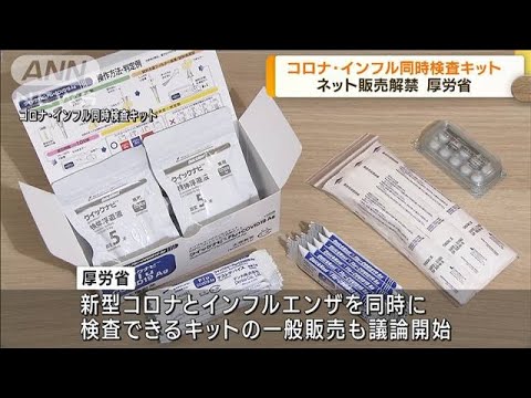 新型コロナとインフルの同時検査キット　来月にも販売開始へ　厚労省がガイドライン案(2022年11月29日)