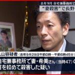 【“妻殺害”の疑い】首を絞めて殺害か… 長野県議会議員逮捕