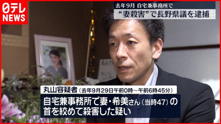 【“妻殺害”の疑い】首を絞めて殺害か… 長野県議会議員逮捕