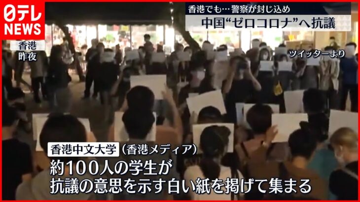 【”ゼロコロ”抗議活動】香港にも拡大「改革が必要」学生らが中国政府を批判