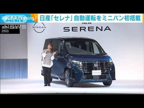 日産新型「セレナ」　高速道で“自動運転”機能　ミニバンとして世界初搭載(2022年11月29日)