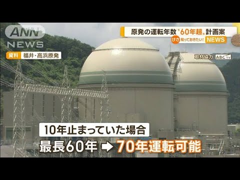 原発政策が大転換…“廃炉原発の建て替え”案を提示　原発運転年数“60年超”計画案も(2022年11月29日)