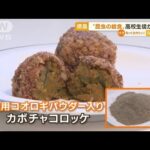 日本初“食用コオロギ給食”　徳島の高校生徒が発案(2022年11月29日)