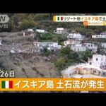 「人災」訴える声も…リゾート地・イスキア島で土砂崩れ　7人死亡(2022年11月29日)