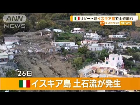 「人災」訴える声も…リゾート地・イスキア島で土砂崩れ　7人死亡(2022年11月29日)