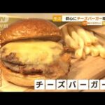 モスバーガーの“チーズバーガー”専門店　“都心の一等地”にオープン(2022年11月29日)