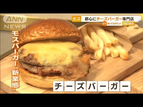 モスバーガーの“チーズバーガー”専門店　“都心の一等地”にオープン(2022年11月29日)