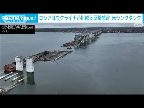 米シンクタンク「ロシアはウクライナの渡河想定」(2022年11月29日)