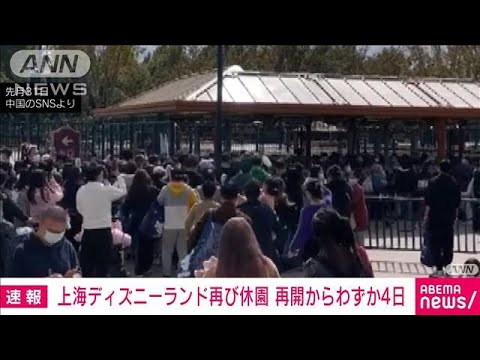 上海ディズニーランドが再び休園　中国で感染再拡大(2022年11月29日)