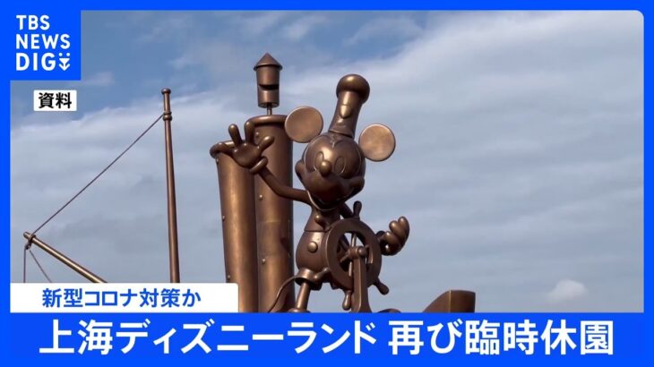 【速報】先週再開したばかりの上海ディズニーランドがまた臨時休園｜TBS NEWS DIG