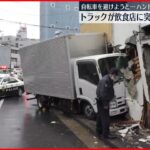 【事故】トラックが飲食店に突っ込み…運転手の男性軽傷 東京・江戸川区