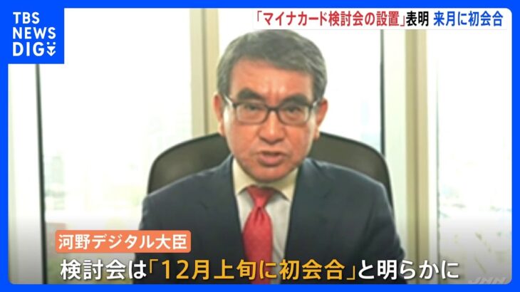 【速報】河野大臣「マイナカード検討会の設置」表明　来月上旬に初会合｜TBS NEWS DIG