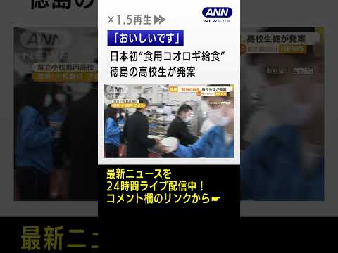 日本初“食用コオロギ給食”　徳島の高校生が発案
