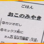 アレルギー食材含む給食を誤って提供　児童や生徒８人が体調不良訴え　卵や山芋使った「お好み焼き」で