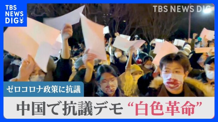 記者が警察に取り囲まれ…中国で抗議デモ“白色革命”ゼロコロナ政策に抗議｜TBS NEWS DIG