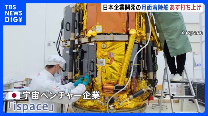日本企業開発の月面着陸船が月へ　着陸に成功すれば民間としては世界初、歴史的快挙に｜TBS NEWS DIG