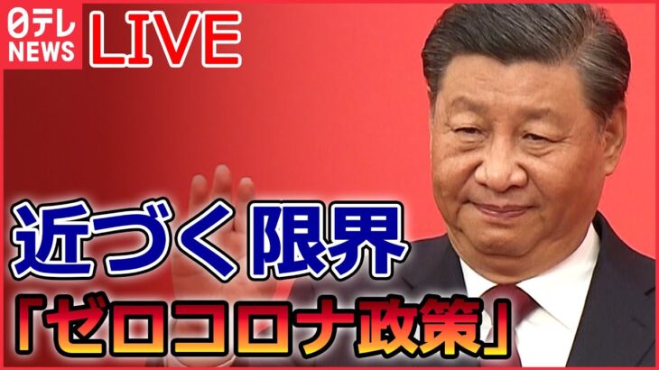 【ライブ】『中国に関するニュースまとめ』市民ら激しい抗議で異例の“封鎖解除”も…/“スパイ罪”で拘束された男性/中国iPhone工場、抗議で衝突　など（日テレNEWSLIVE）