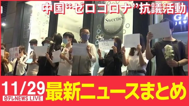 【ニュースライブ】米高官、中国各地の抗議活動「支持する」/ 小学校で異臭騒ぎ…児童33人搬送 / クリスマスデコレーション”公開　豪華ツリー ―― 最新ニュースまとめ（日テレNEWS）