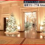 【アメリカ・ホワイトハウス】“クリスマスデコレーション”公開 豪華ツリーが77本