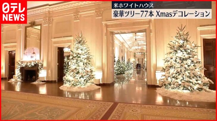 【アメリカ・ホワイトハウス】“クリスマスデコレーション”公開 豪華ツリーが77本