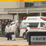 大阪・豊中市の小学校で異臭か　児童３３人が体調不良　「硫黄のようなにおいがする」と通報