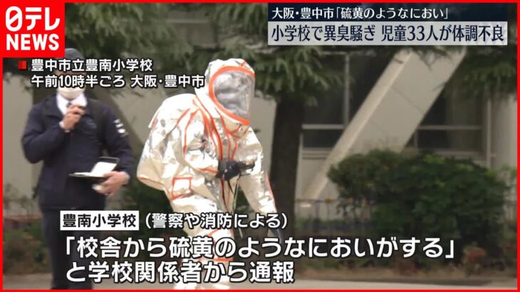 【小学校で異臭騒ぎ】「ゆで卵や腐ったような臭いが…」児童33人が体調不良・22人搬送