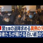 “白い紙”掲げるワケ…「共産党 退陣！」「習近平 辞めろ！」中国で異例“抗議デモ”(2022年11月29日)